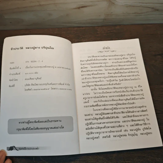 ชีวประวัติ หลวงปู่ผาง ปริปุณฺโณ รูปที่ 6