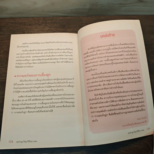 เล่นกับลูกให้ถูกวิธีไม่ยากเลย รูปที่ 9