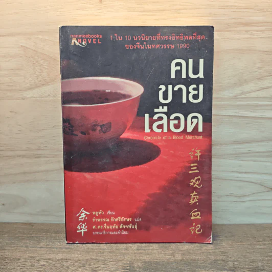 คนขายเลือด - หยูหัว, รำพรรณ รักศรีอักษร รูปที่ 1