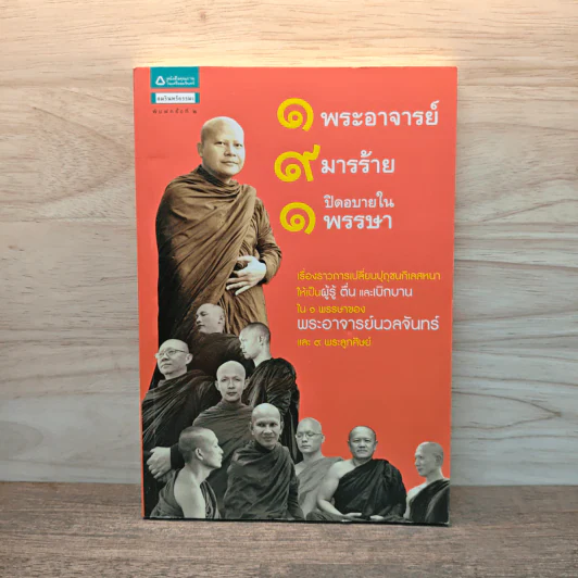 1 พระอาจารย์ 9 มารร้าย 1 ปิดอบายในพรรษา - พระอาจารย์นวลจันทร์ และ 9 พระลูกศิษย์ รูปที่ 1