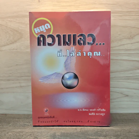 หยุดความเลวที่ไล่ล่าคุณ - สมคิด ลวางกูร รูปที่ 1