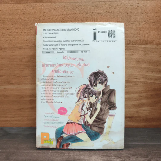 ร้อนรัก ไข้ใจ - Misaki Goto รูปที่ 5