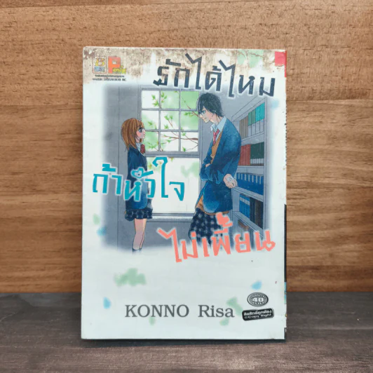 รักได้ไหมถ้าหัวใจไม่เพี้ยน - KONNO Risa รูปที่ 1