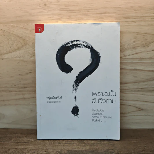 เพราะฉะนั้นฉันจึงถาม - หนุ่มเมืองจันท์ รูปที่ 1