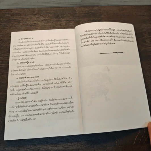 ปรัชญาซามูไร ฉบับสร้างคนธรรมดาให้เป็นยอดคน - รจนา นากาชิม่า, ทศ คณนาพร รูปที่ 8