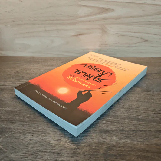 ปรัชญาซามูไร ฉบับสร้างคนธรรมดาให้เป็นยอดคน - รจนา นากาชิม่า, ทศ คณนาพร รูปที่ 3