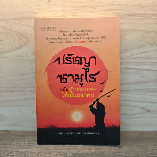 ปรัชญาซามูไร ฉบับสร้างคนธรรมดาให้เป็นยอดคน - รจนา นากาชิม่า, ทศ คณนาพร รูปที่ 1