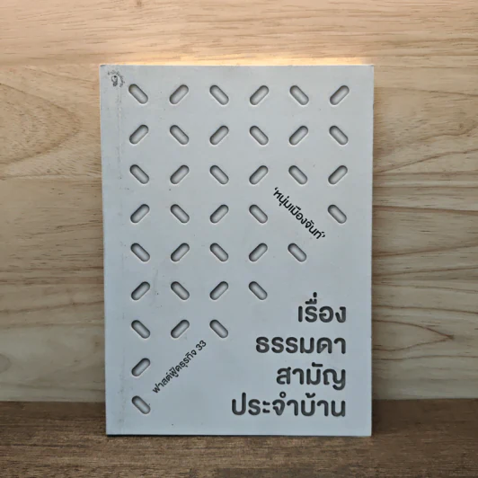 เรื่องธรรมดาสามัญประจำบ้าน - หนุ่มเมืองจันท์ รูปที่ 1