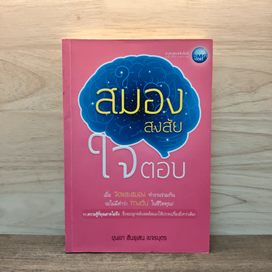 สมองสงสัยใจตอบ - ขุนเขา สินธุเสน เขจรบุตร รูปที่ 1