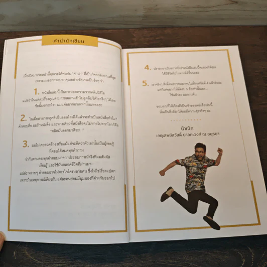 โชคดีที่มึงได้อ่าน - เกตุเสพย์สวัสดิ์ ปาลกะวงศ์ ณ อยุธยา (น้าเน็ก) รูปที่ 7