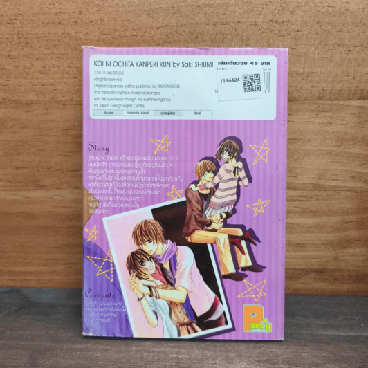 มัดหัวใจนายเพอร์เฟกต์ Perfect boy Fell - Saki SHIUMI รูปที่ 5