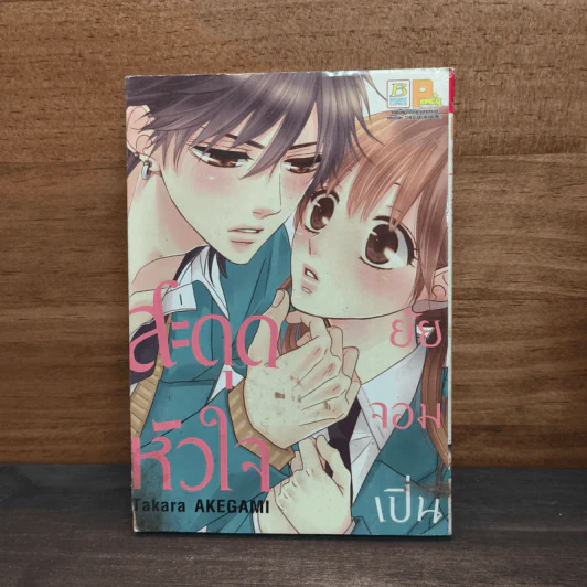 สะกดหัวใจ ยัยจอมเปิ่น - Takara Akegami รูปที่ 1