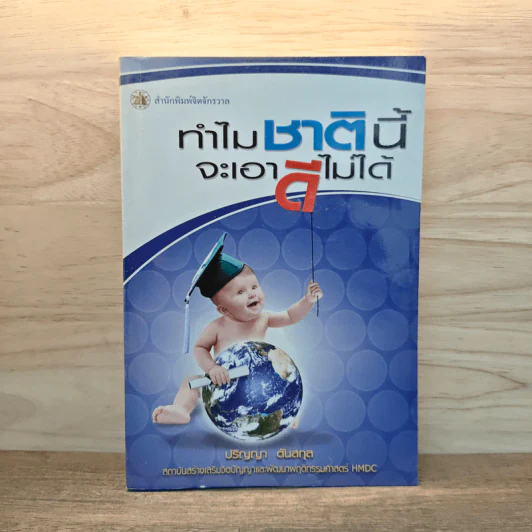 ทำไมชาตินี้จะเอาดีไม่ได้ - ปริญญา ตันสกุล รูปที่ 1