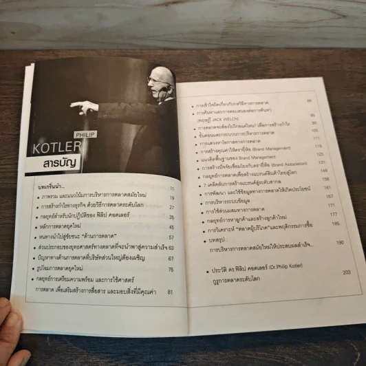 แกะรอยหยักสมอง กูรูการตลาดโลก (ฟิลิป คอตเลอร์) - ปราชญ์ ศรีอักษร รูปที่ 8