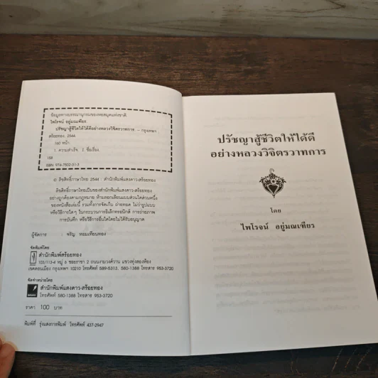 ปรัชญาสู้ชีวิตให้ได้ดีอย่าง หลวงวิจิตรวาทการ รูปที่ 6