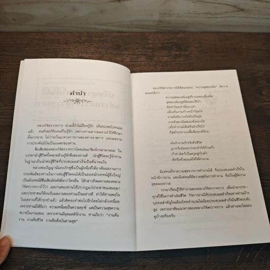 ปรัชญาสู้ชีวิตให้ได้ดีอย่าง หลวงวิจิตรวาทการ รูปที่ 7