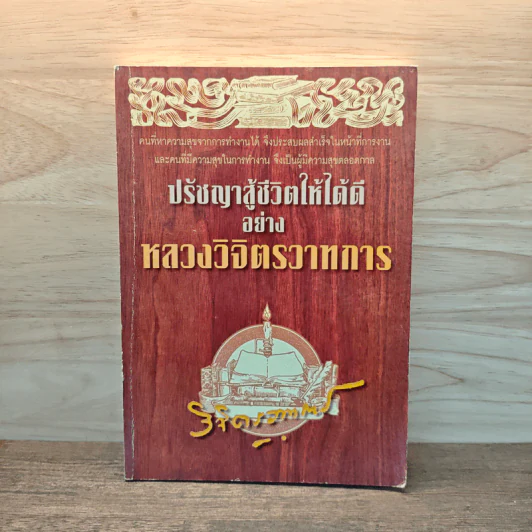 ปรัชญาสู้ชีวิตให้ได้ดีอย่าง หลวงวิจิตรวาทการ รูปที่ 1