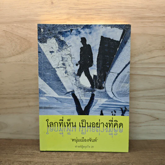 โลกที่เห็น เป็นอย่างที่คิด - หนุ่มเมืองจันท์ รูปที่ 1