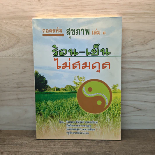 ถอดรหัสสุขภาพ เล่ม 1 ร้อน-เย็น ไม่สมดุล - ใจเพชร มีทรัพย์ (หมอเขียว) รูปที่ 1