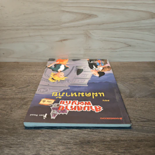 สามสหายผจญภัย เล่ม 6 ตอน แฝดมหาภัย - Jorg Hagemann รูปที่ 4