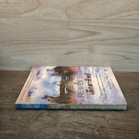 เด็กตาทิพย์ Heaven Eyes - David Almond รูปที่ 2