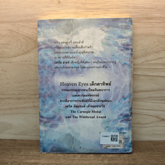 เด็กตาทิพย์ Heaven Eyes - David Almond รูปที่ 5