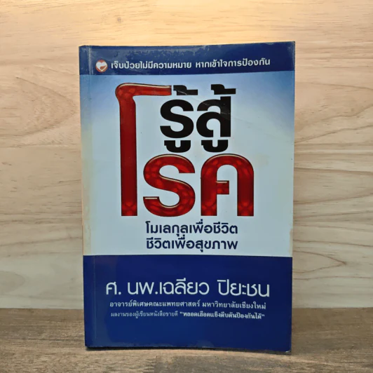 รู้สู้โรค โมเลกุลเพื่อชีวิต ชีวิตเพื่อสุขภาพ - ศ.นพ.เฉลียว ปิยะชน รูปที่ 1