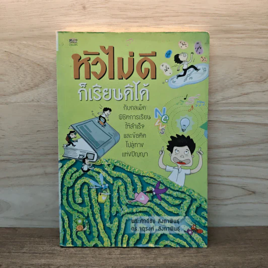 หัวไม่ดีก็เรียนดีได้ กับกลเม็ดพิชิตการเรียนให้สำเร็จและข้อคิดไปสู่ทางแห่งปัญญา - พระศักดิ์ชัย ลังกาพินธุ์, ดร.จตุรงค์ ลังกาพินธุ์ รูปที่ 1