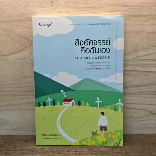 สิ่งอัศจรรย์คือฉันเอง YOU ARE AWESOME - นีล พาสริชา รูปที่ 1