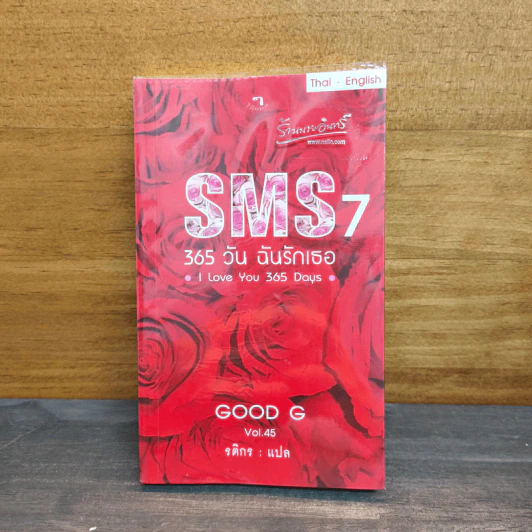 SMS 7 365 วัน ฉันรักเธอ - Good G Vol.45 รูปที่ 1