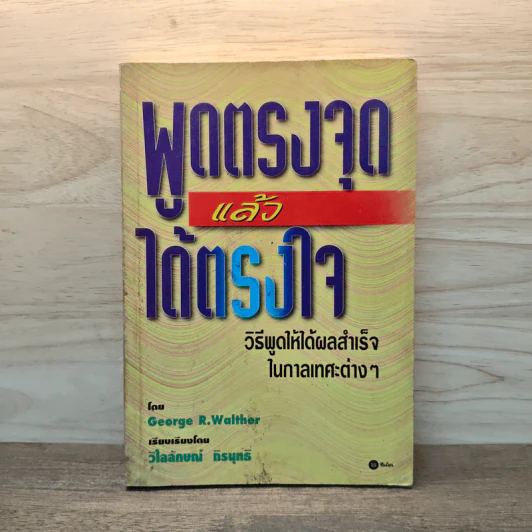 พูดตรงจุดแล้วได้ตรงใจ - George R.Walther รูปที่ 1