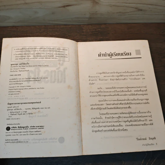 พูดตรงจุดแล้วได้ตรงใจ - George R.Walther รูปที่ 6