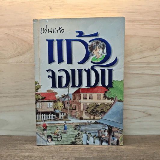 แก้วจอมซน - แว่นแก้ว รูปที่ 1