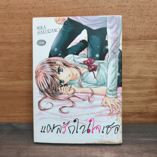 แผลรักในใจเธอ - MIKA SAKURANO รูปที่ 1
