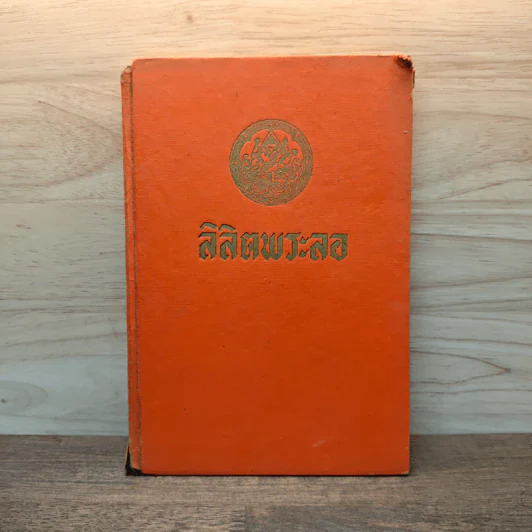 ลิลิตพระลอ รูปที่ 1