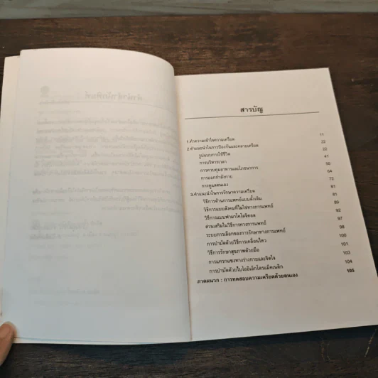 สลายความเครียดเพื่อสุขภาพคุณ - ดร.เวนอน อีสแมน รูปที่ 7