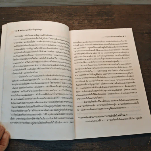 สลายความเครียดเพื่อสุขภาพคุณ - ดร.เวนอน อีสแมน รูปที่ 8