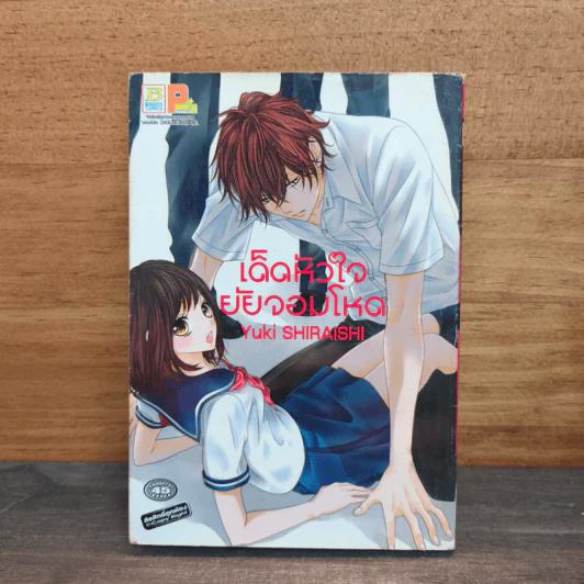 เด็ดหัวใจยัยจอมโหด - Yuki SHIRAISHI รูปที่ 1
