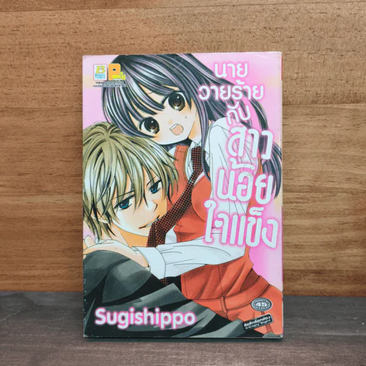 นายวายร้ายกับสาวน้อยใจแข็ง - Sugishippo รูปที่ 1