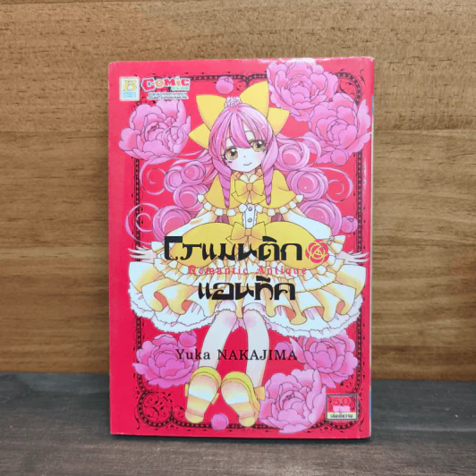 Romantic Antique โรแมนติก แอนทีค - Yuka Nakajima รูปที่ 1