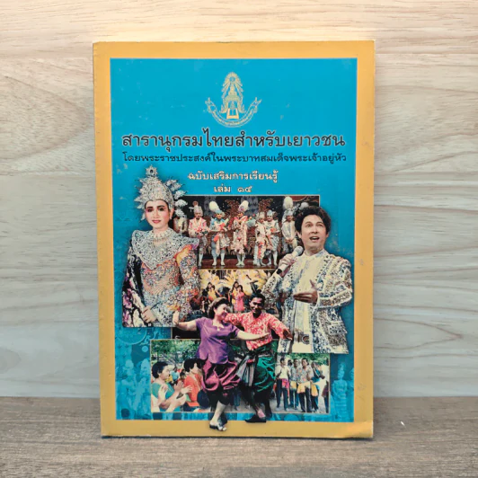 สารานุกรมไทยสำหรับเยาวชน โดยพระราชประสงค์ในพระบาทสมเด็จพระเจ้าอยู่หัว เล่ม 15 รูปที่ 1