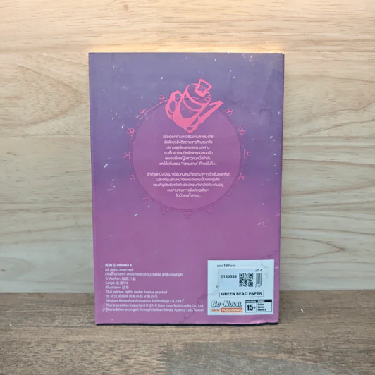 บันทึกจอมโจรแห่งสุสาน ภาคทิเบต เล่ม 3 รูปที่ 4