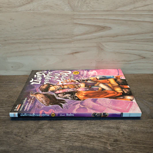 บันทึกจอมโจรแห่งสุสาน ภาคทิเบต เล่ม 3 รูปที่ 2