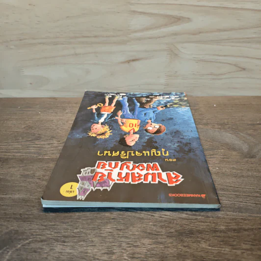 สามสหายผจญภัย เล่ม 1 ตอน กุญแจปริศนา - Jorg Hagemann รูปที่ 4