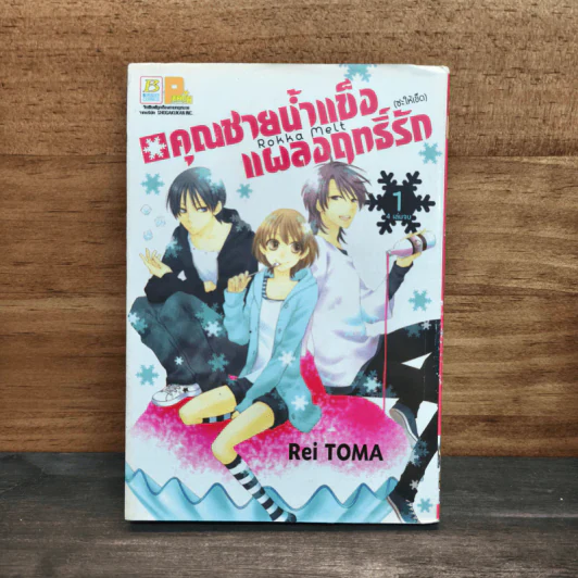 คุณชายน้ำแข็งแผลงฤทธิ์รัก (ซะให้เข็ด) เล่ม 1 - Rei Toma รูปที่ 1