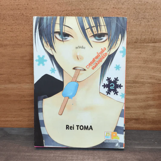 คุณชายน้ำแข็งแผลงฤทธิ์รัก (ซะให้เข็ด) เล่ม 2 - Rei Toma รูปที่ 1