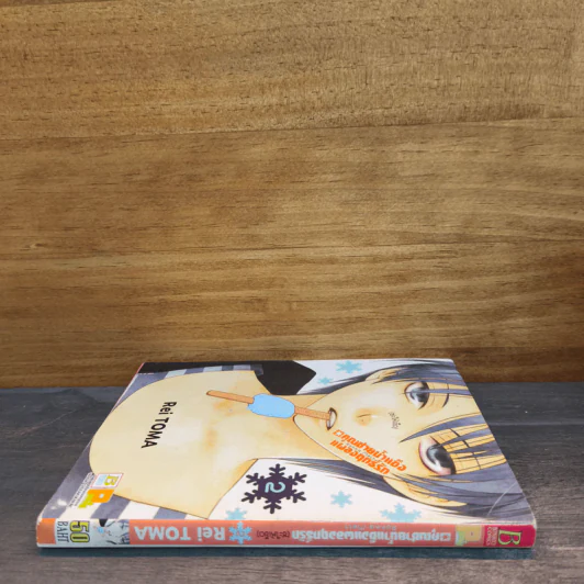 คุณชายน้ำแข็งแผลงฤทธิ์รัก (ซะให้เข็ด) เล่ม 2 - Rei Toma รูปที่ 2