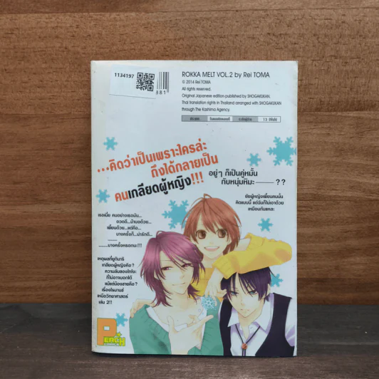 คุณชายน้ำแข็งแผลงฤทธิ์รัก (ซะให้เข็ด) เล่ม 2 - Rei Toma รูปที่ 5