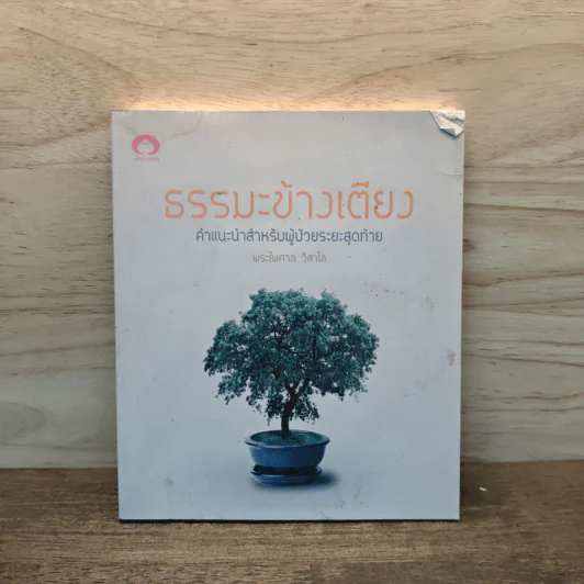 ธรรมะข้างเตียง คำแนะนำสำหรับผู้ป่วยระยะสุดท้าย - พระไพศาล วิสาโล รูปที่ 1