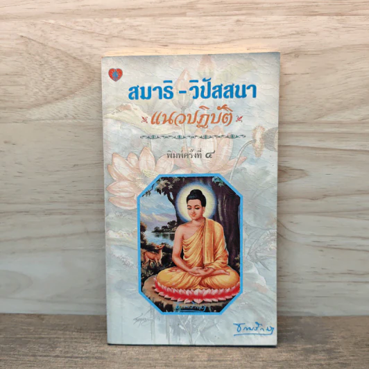 สมาธิ-วิปัสสนา แนวปฏิบัติ - ธรรมรักษา รูปที่ 1